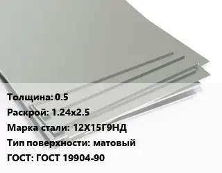 Лист нержавеющий стальной 0.5 1.24х2.5 Сталь: 12Х15Г9НД Тип:матовый ГОСТ 19904-90